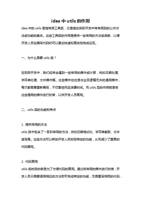 idea中utils的作用