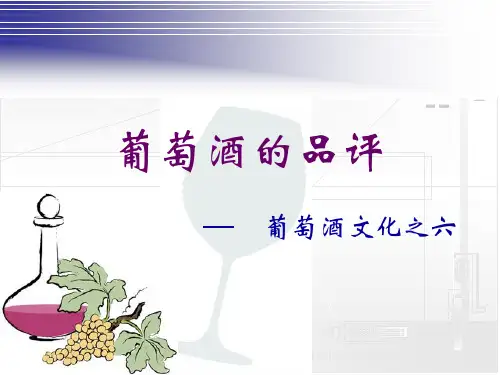葡萄酒品评