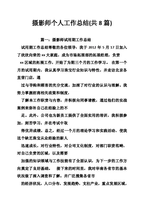 摄影师个人工作总结（共8篇）