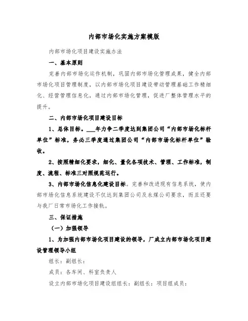 内部市场化实施方案模版（二篇）
