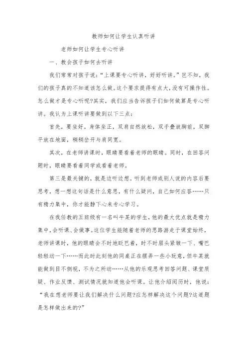 教师如何让学生认真听讲