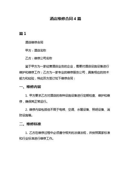 酒店维修合同4篇