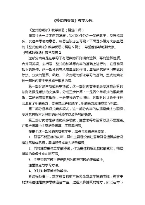 《整式的乘法》教学反思（精选5篇）