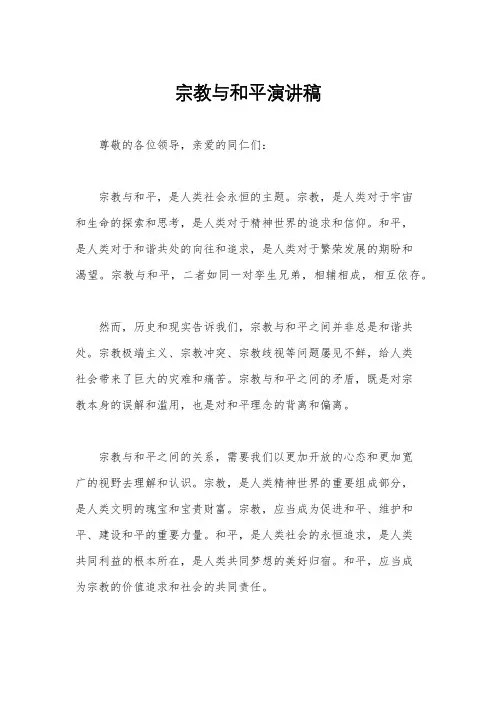 宗教与和平演讲稿