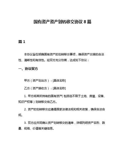 国有资产资产划转移交协议8篇