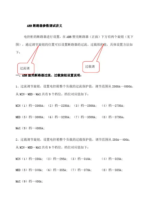 ABB断路器参数调试讲义全