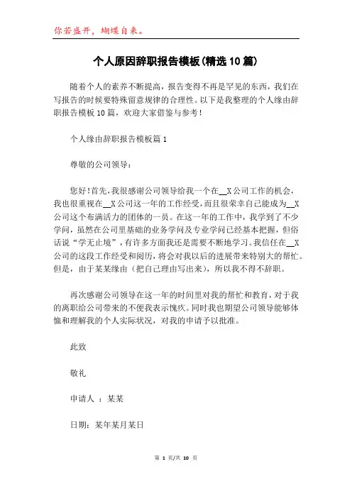个人原因辞职报告模板(精选10篇)
