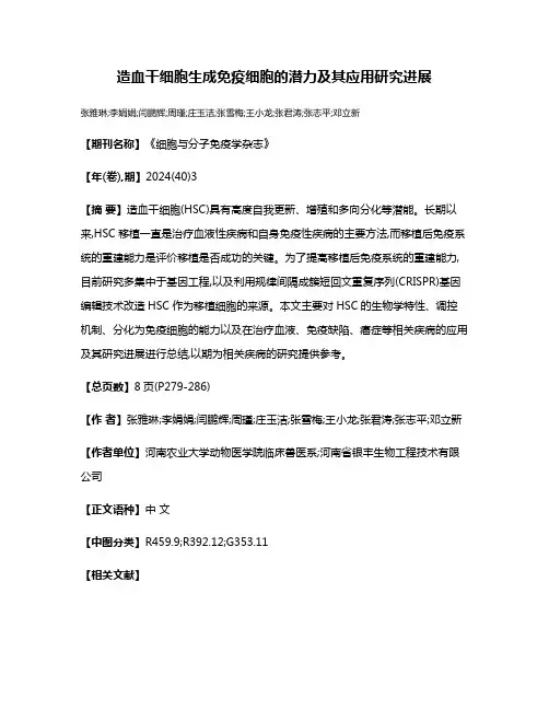 造血干细胞生成免疫细胞的潜力及其应用研究进展