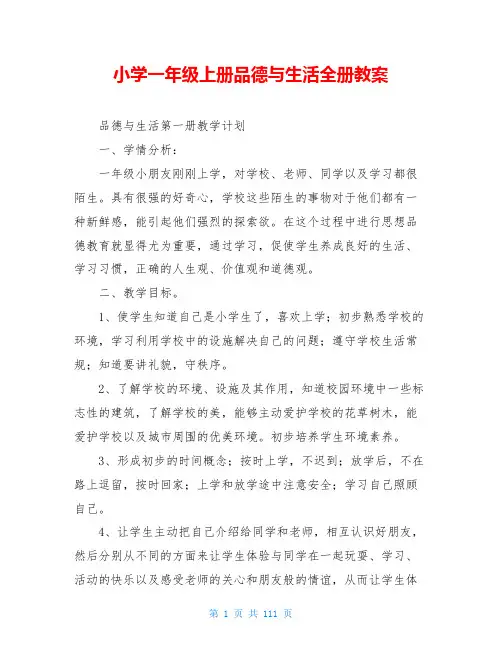 小学一年级上册品德与生活全册教案