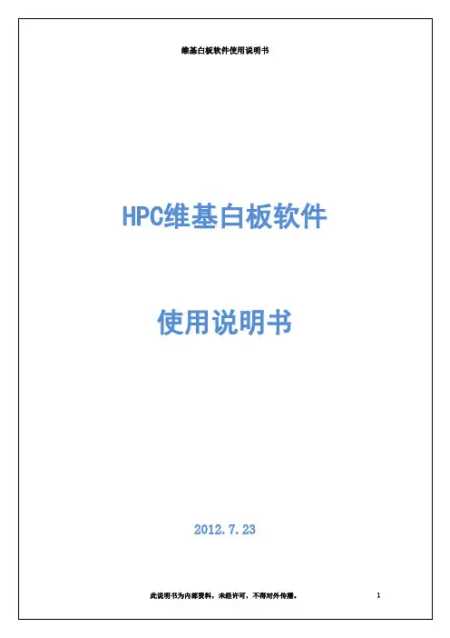 HPC维基白板软件使用说明