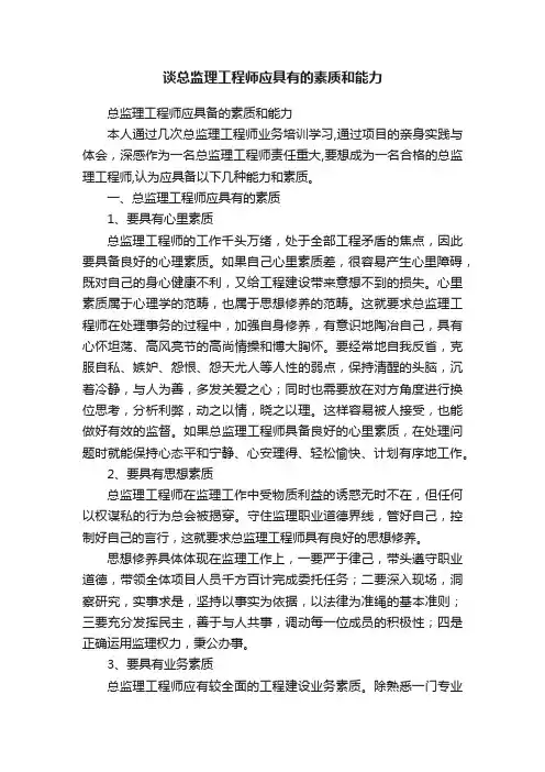 谈总监理工程师应具有的素质和能力