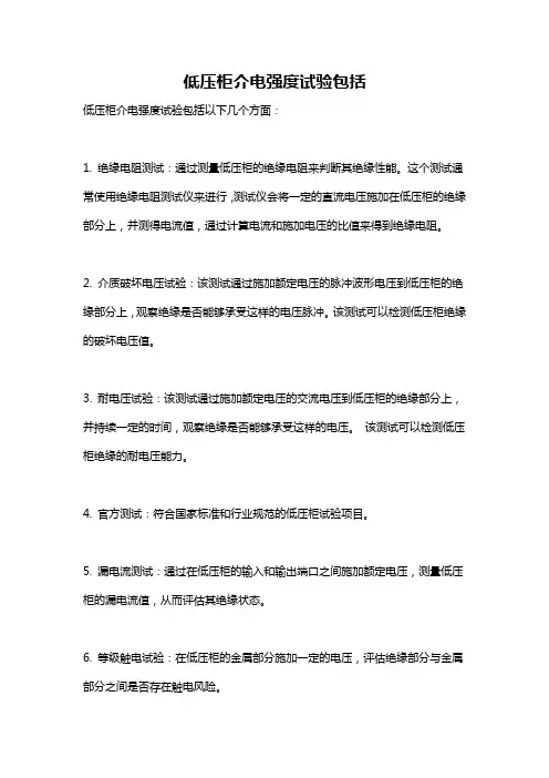 低压柜介电强度试验包括