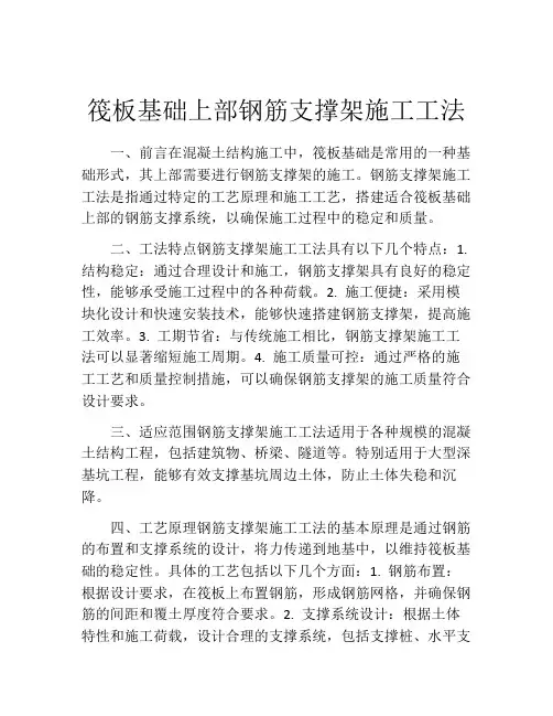 筏板基础上部钢筋支撑架施工工法
