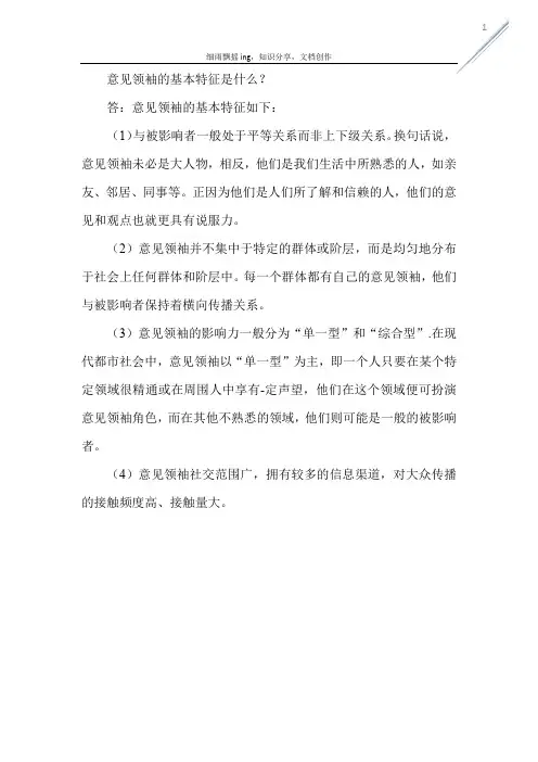 意见领袖的基本特征