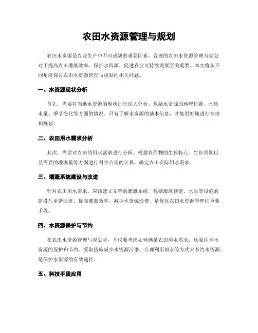 农田水资源管理与规划