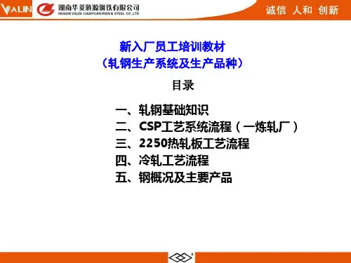 涟钢炼钢、轧制生产工艺流程