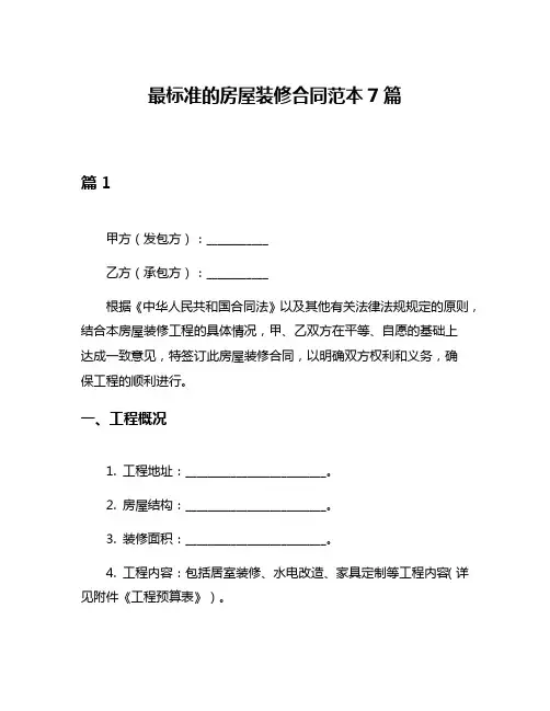 最标准的房屋装修合同范本7篇