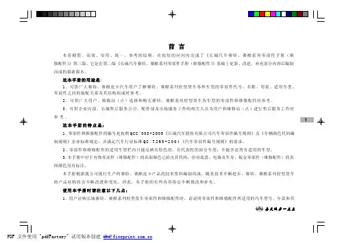 长城汽车赛铃、赛酷系列零部件手册说明书