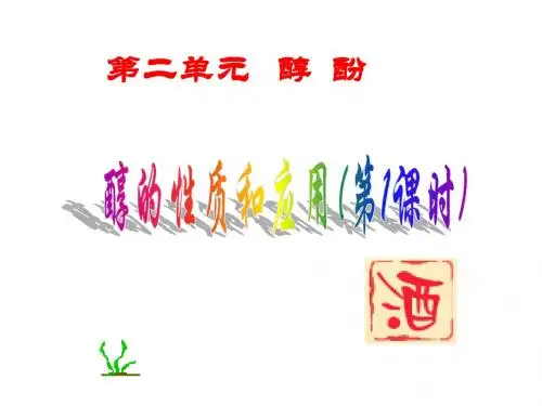 4.2.1《醇的性质和应用》课件(一)