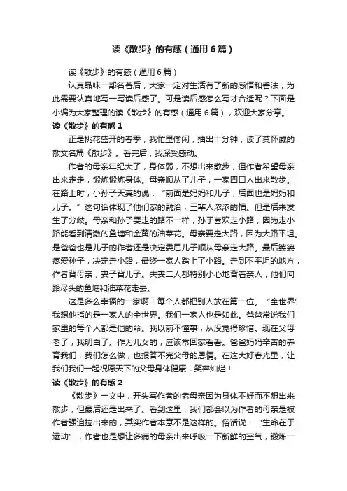 读《散步》的有感（通用6篇）