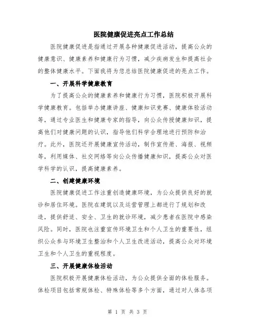 医院健康促进亮点工作总结