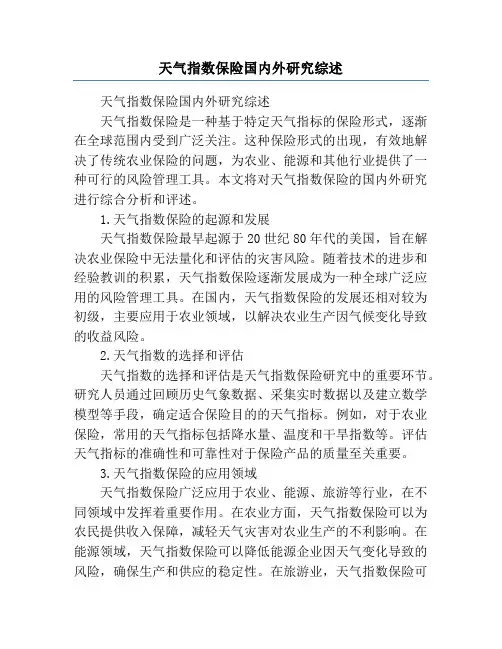天气指数保险国内外研究综述