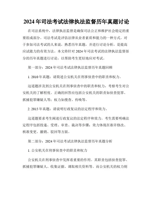 2024年司法考试法律执法监督历年真题讨论