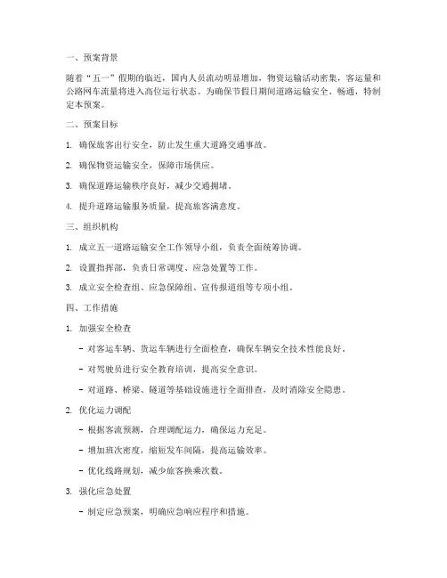 道路运输五一安全预案