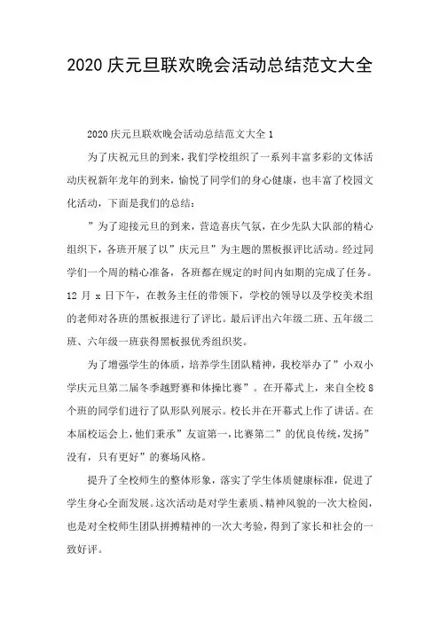 2020庆元旦联欢晚会活动总结范文大全