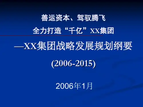 某集团战略发展规划纲要.pptx
