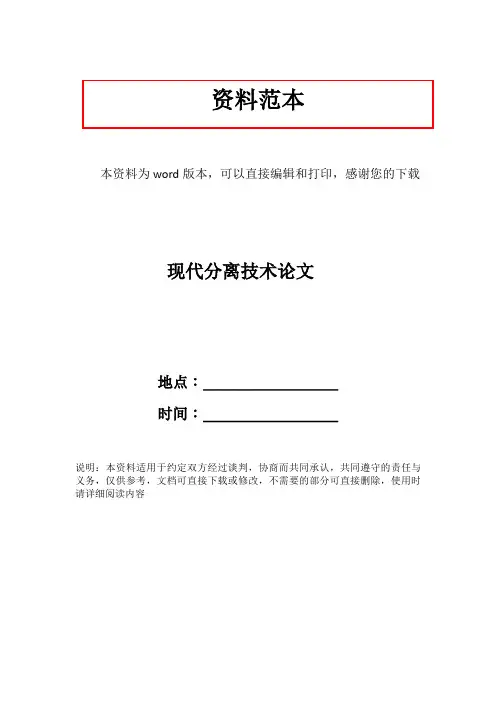 现代分离技术论文