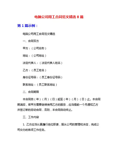 电脑公司用工合同范文精选8篇