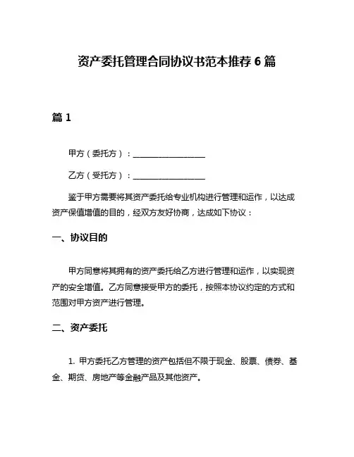 资产委托管理合同协议书范本推荐6篇
