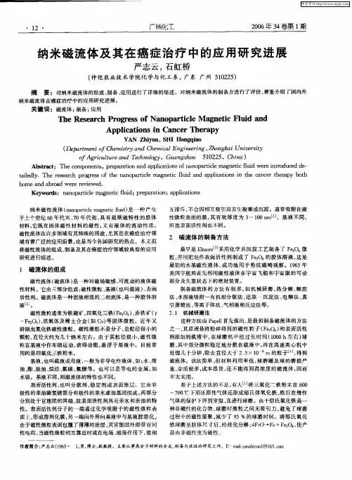 纳米磁流体及其在癌症治疗中的应用研究进展