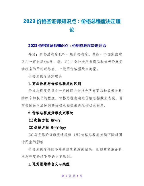 2023价格鉴证师知识点：价格总水平决定理论