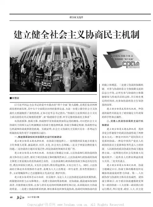 建立健全社会主义协商民主机制