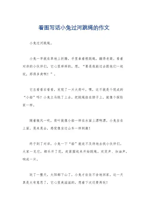 看图写话小兔过河跳绳的作文