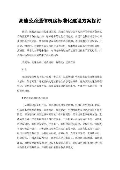高速公路通信机房标准化建设方案探讨