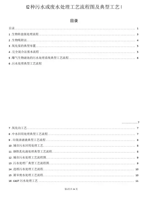 62种污水或废水处理工艺流程图及典型工艺图
