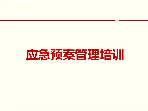 应急预案管理培训(应急预案编制要求,管理要求,相关案例、不成功案例)