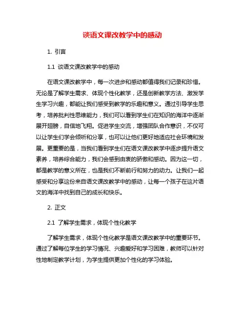谈语文课改教学中的感动