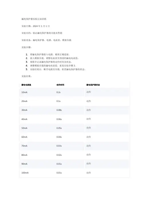 漏电保护器实验记录表格
