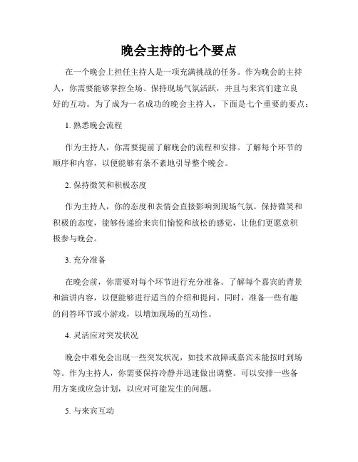 晚会主持的七个要点