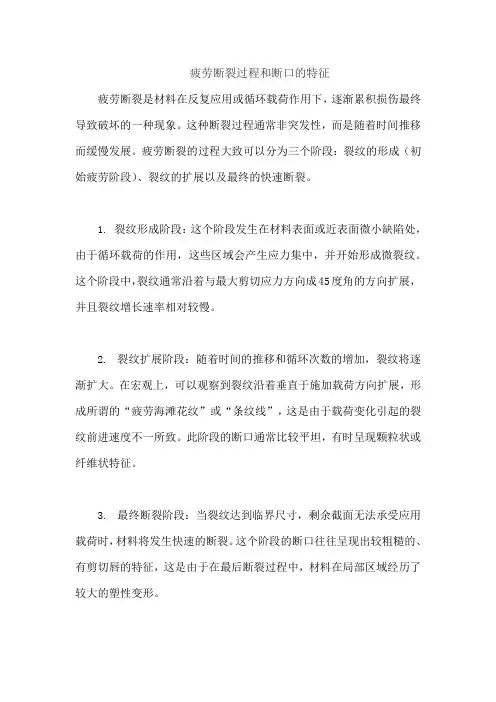 疲劳断裂过程和断口的特征