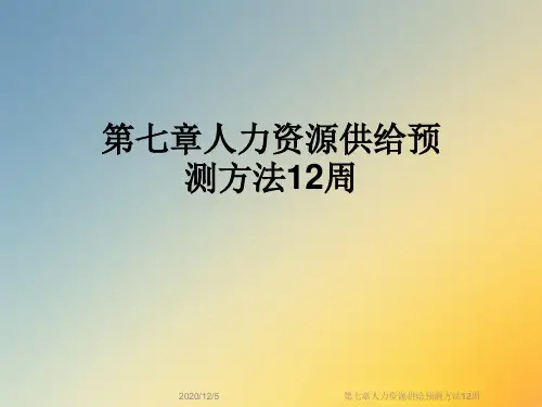 第七章人力资源供给预测方法12周