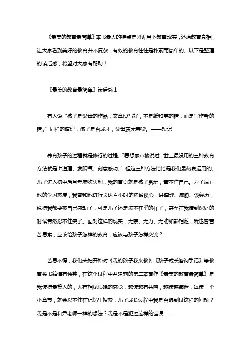 《最美的教育最简单》读后感4篇