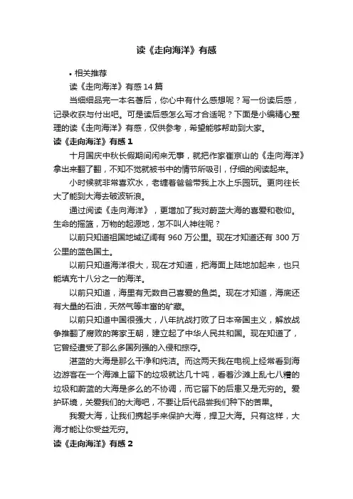 读《走向海洋》有感