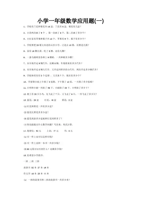 小学一年级数学应用题大全