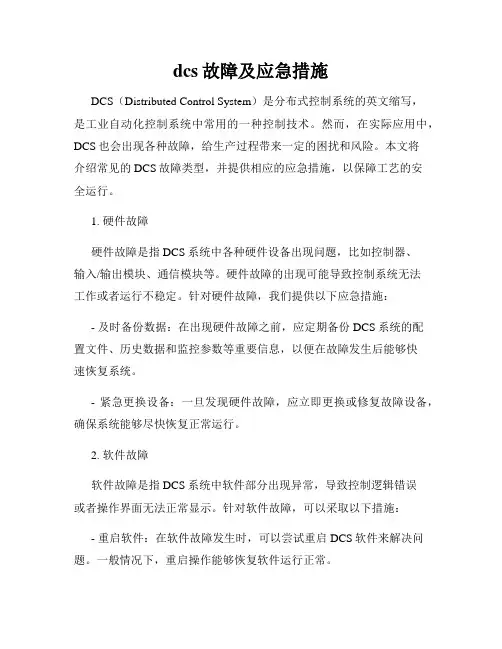 dcs故障及应急措施