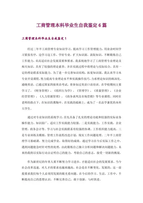 工商管理本科毕业生自我鉴定6篇